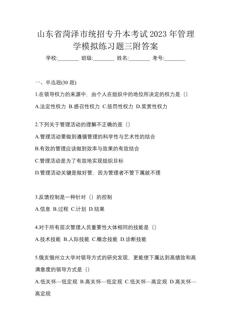 山东省菏泽市统招专升本考试2023年管理学模拟练习题三附答案