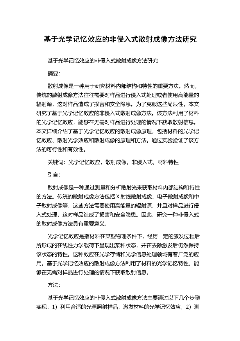 基于光学记忆效应的非侵入式散射成像方法研究