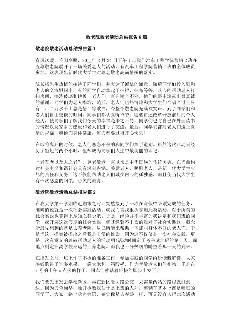 敬老院敬老活动总结报告8篇