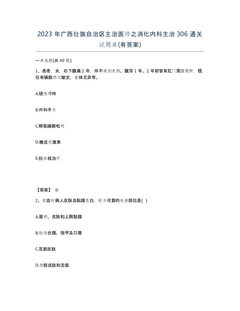 2023年广西壮族自治区主治医师之消化内科主治306通关试题库有答案