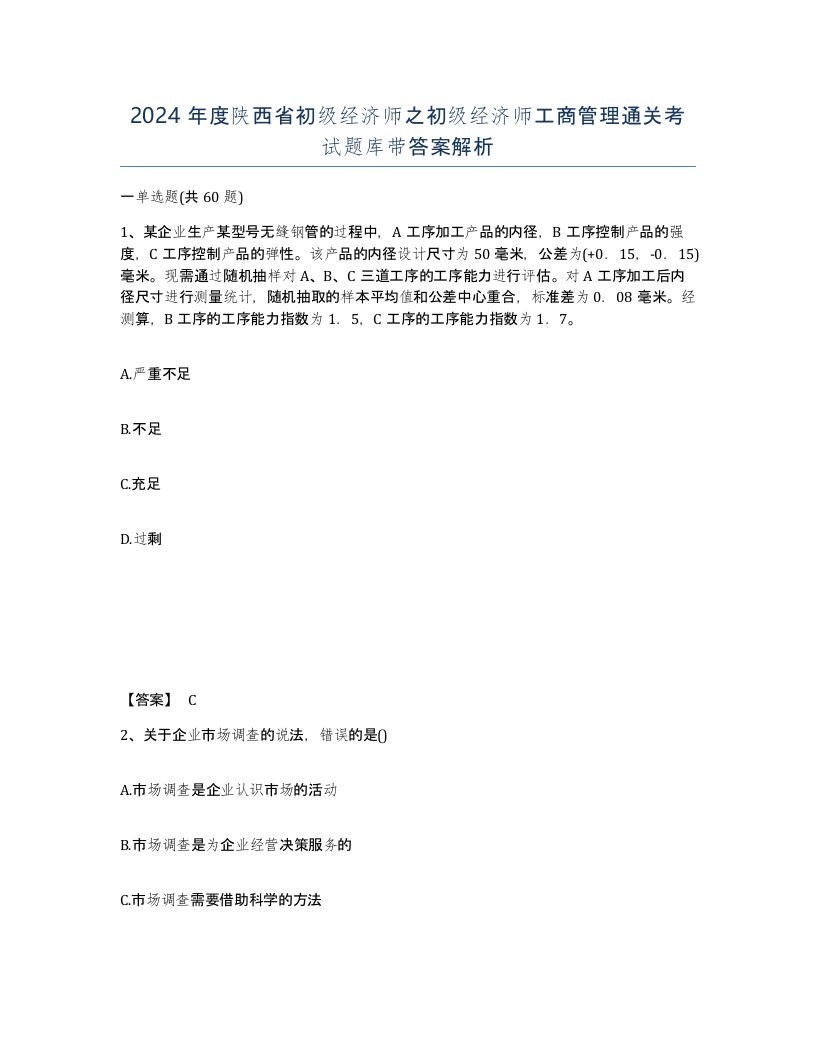 2024年度陕西省初级经济师之初级经济师工商管理通关考试题库带答案解析