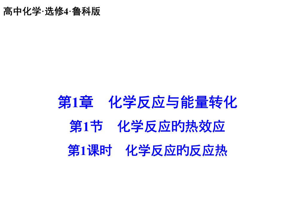 鲁科化学反应的反应热主题讲座市公开课获奖课件省名师示范课获奖课件