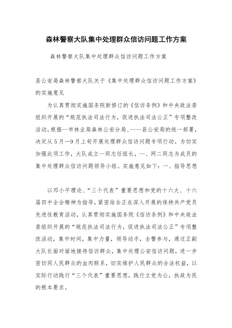 工作计划范文_计划规划_森林警察大队集中处理群众信访问题工作方案