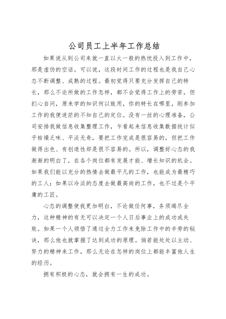 2022公司员工上半年工作总结