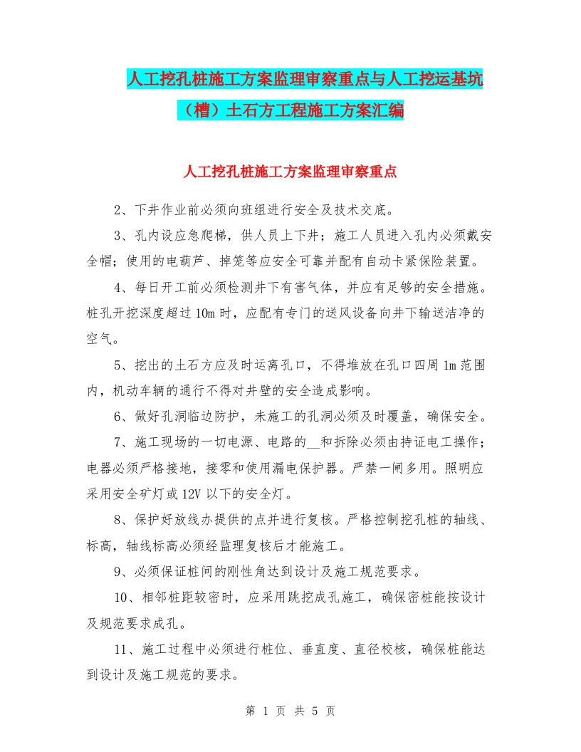 人工挖孔桩施工方案监理审察重点与人工挖运基坑（槽）土石方工程施工方案汇编