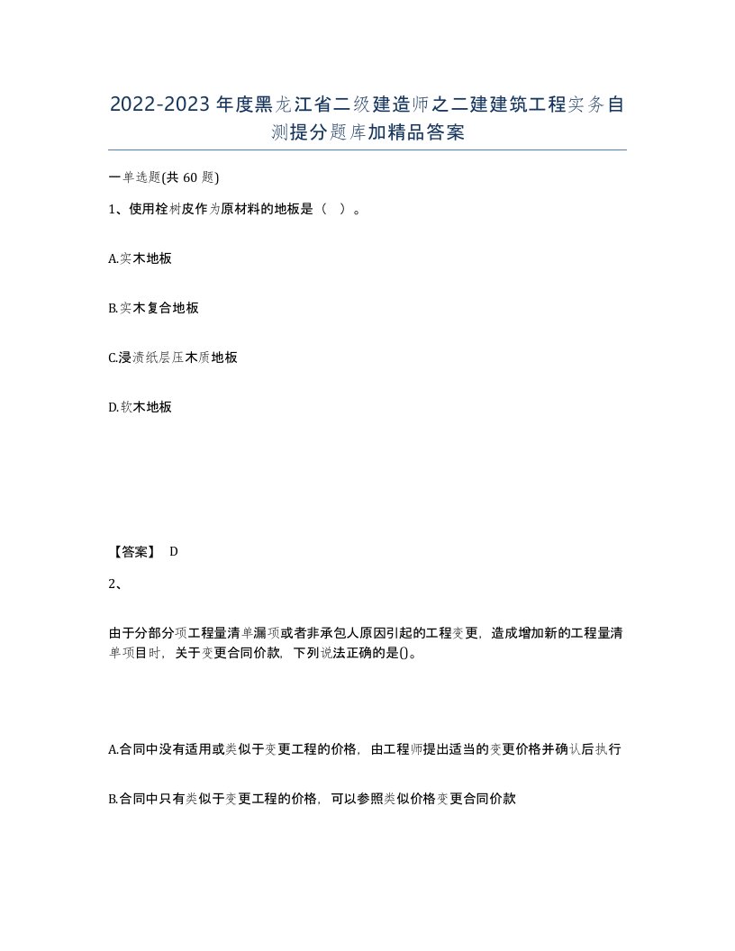 2022-2023年度黑龙江省二级建造师之二建建筑工程实务自测提分题库加答案