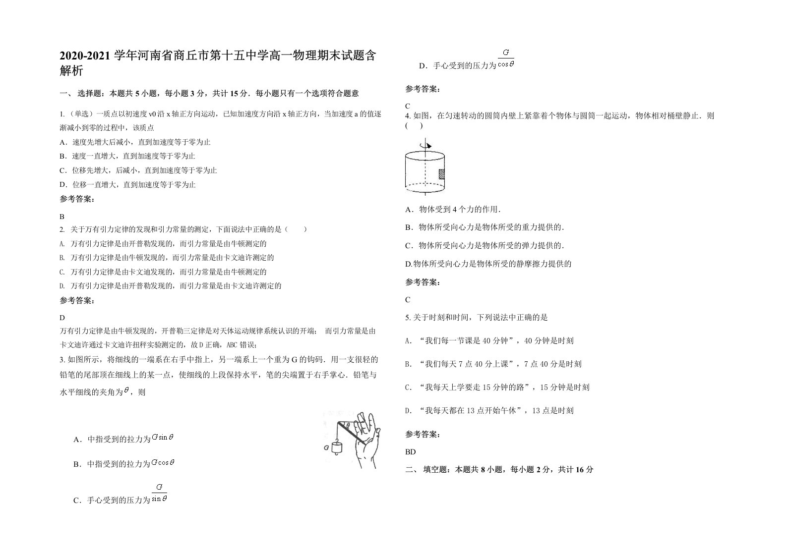 2020-2021学年河南省商丘市第十五中学高一物理期末试题含解析