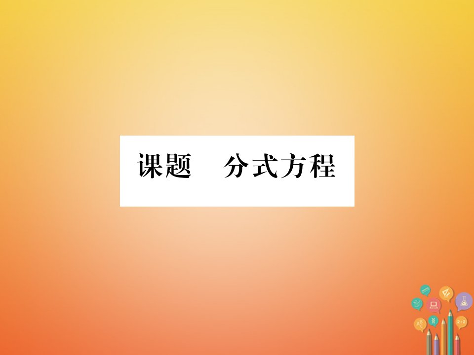 2017_2018学年八年级数学下册第5章分式与分式方程课题6分式方程当堂检测课件新版北师大版