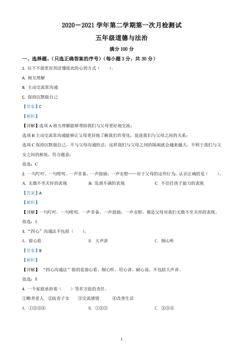 山西省大同市左云县东北小学校部编版五年级下册第一次月考道德与法治试卷(解析版)