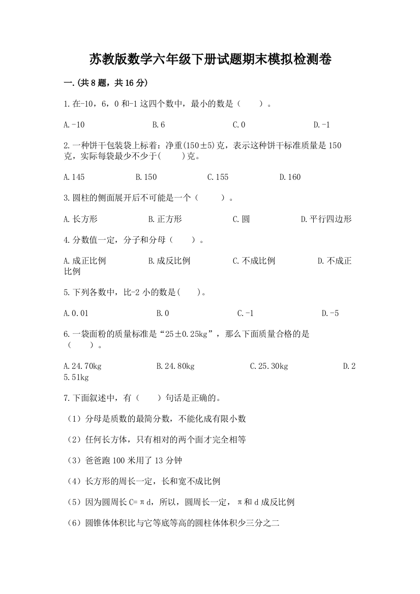 苏教版数学六年级下册试题期末模拟检测卷精品（夺冠系列）