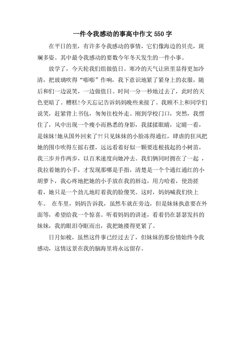 一件令我感动的事高中作文550字