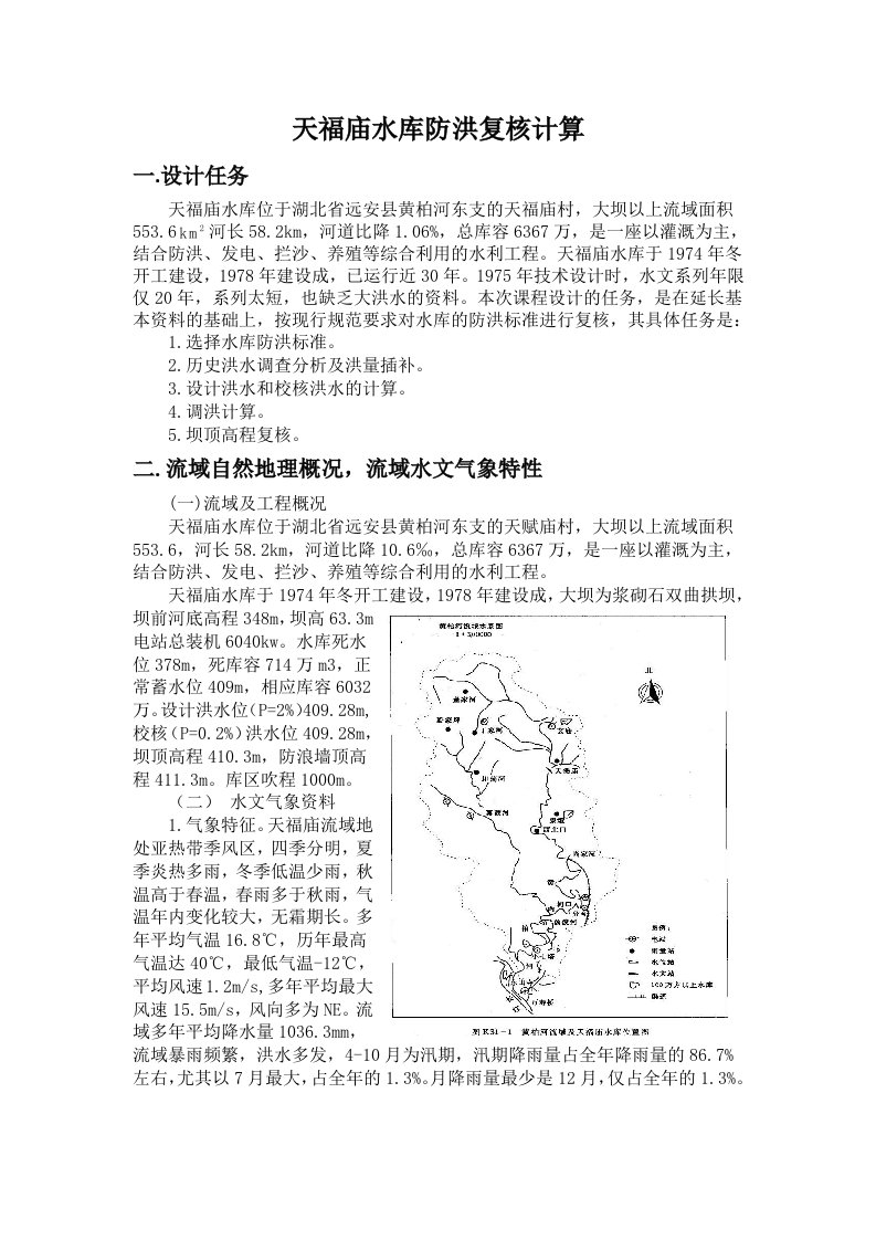 工程水文及水利计算课程设计天福庙水库防洪复核计算