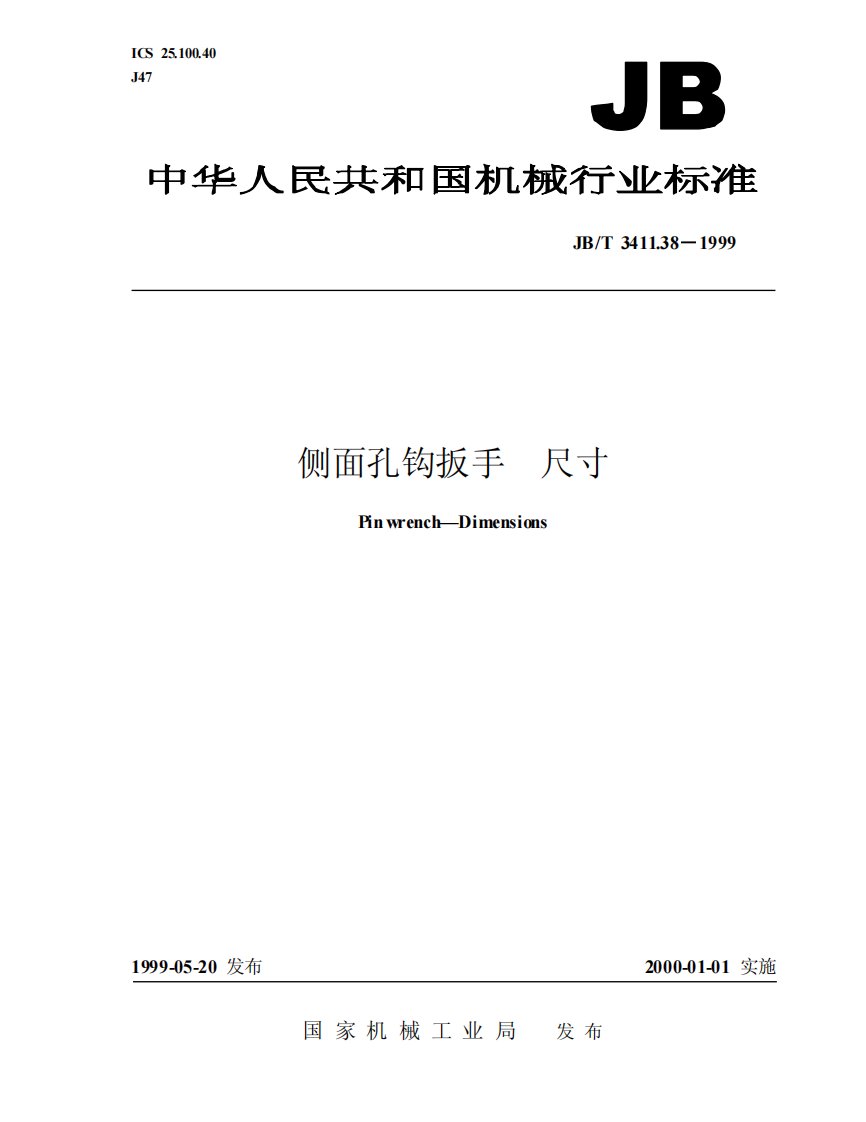 （精品）JBT--3411.38-1999月牙扳手