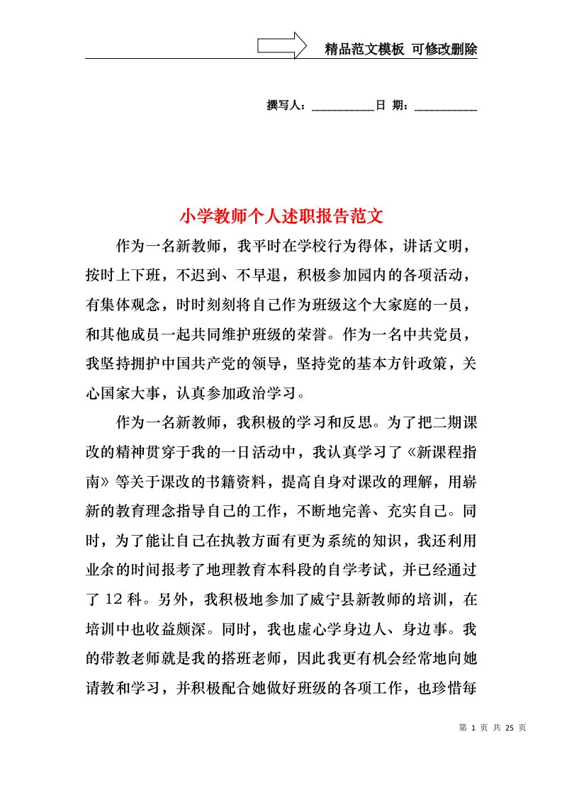 2022年小学教师个人述职报告范文（一）