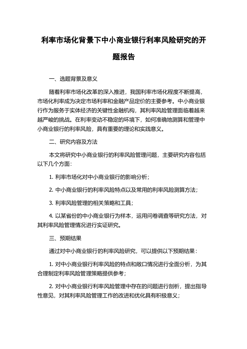 利率市场化背景下中小商业银行利率风险研究的开题报告