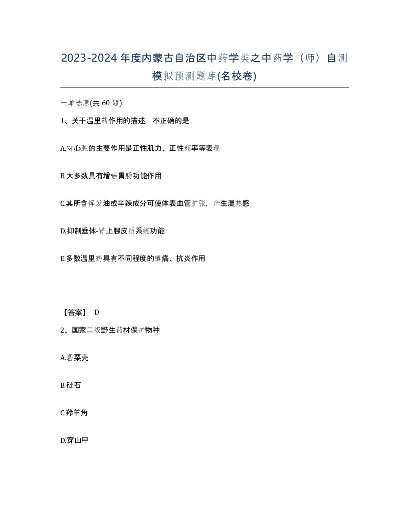 2023-2024年度内蒙古自治区中药学类之中药学师自测模拟预测题库名校卷