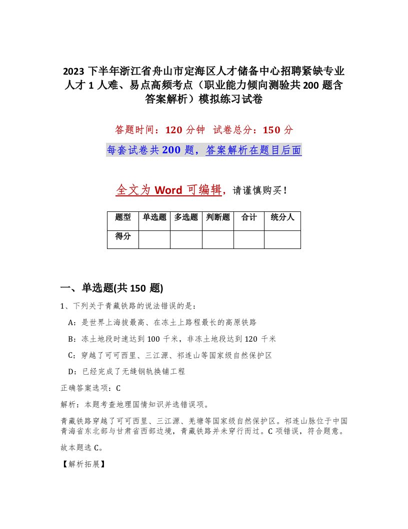 2023下半年浙江省舟山市定海区人才储备中心招聘紧缺专业人才1人难易点高频考点职业能力倾向测验共200题含答案解析模拟练习试卷