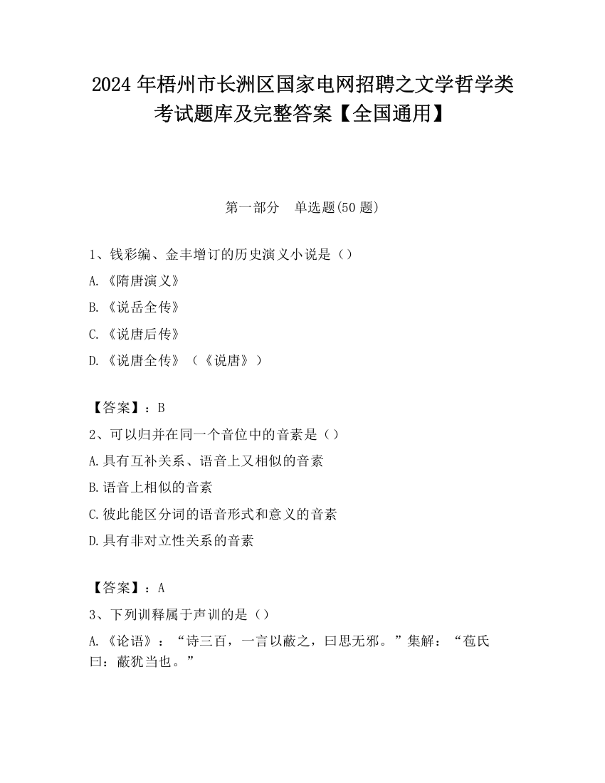 2024年梧州市长洲区国家电网招聘之文学哲学类考试题库及完整答案【全国通用】