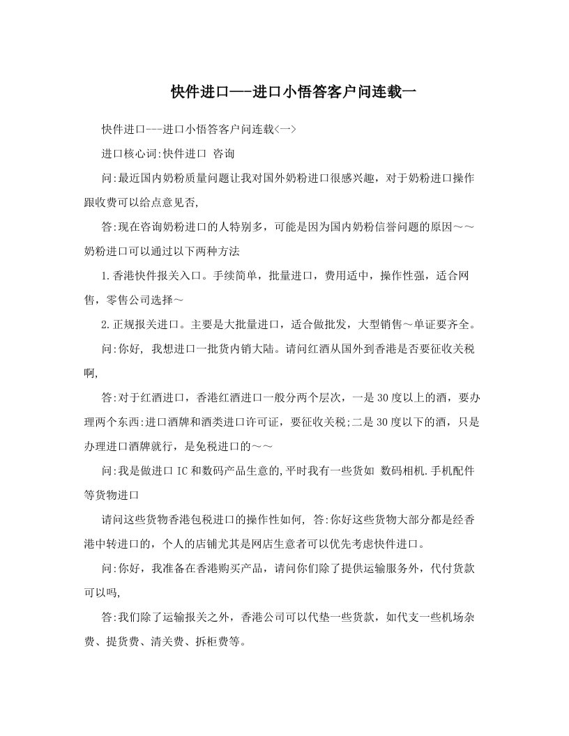 快件进口---进口小悟答客户问连载一