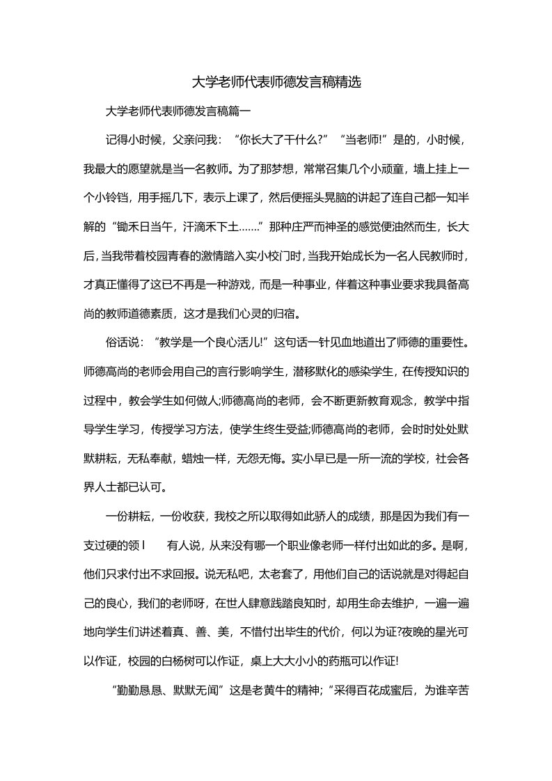 大学老师代表师德发言稿精选