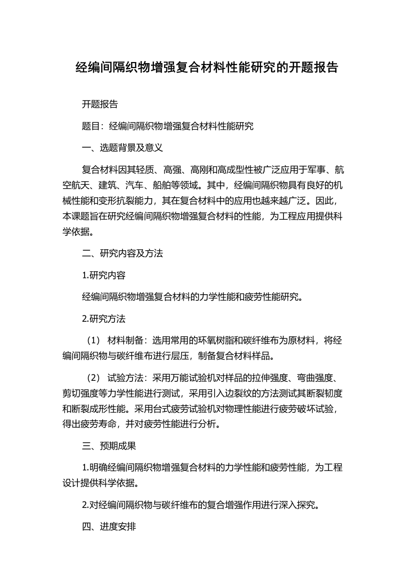 经编间隔织物增强复合材料性能研究的开题报告