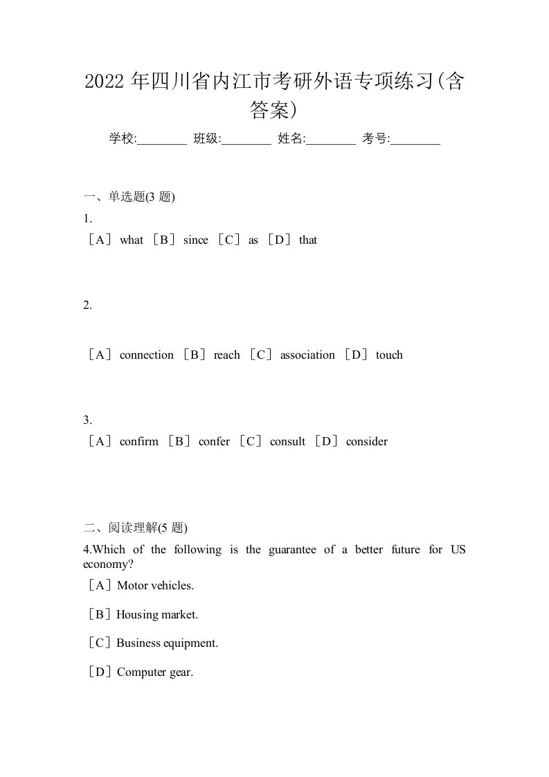 2022年四川省内江市考研外语专项练习含答案