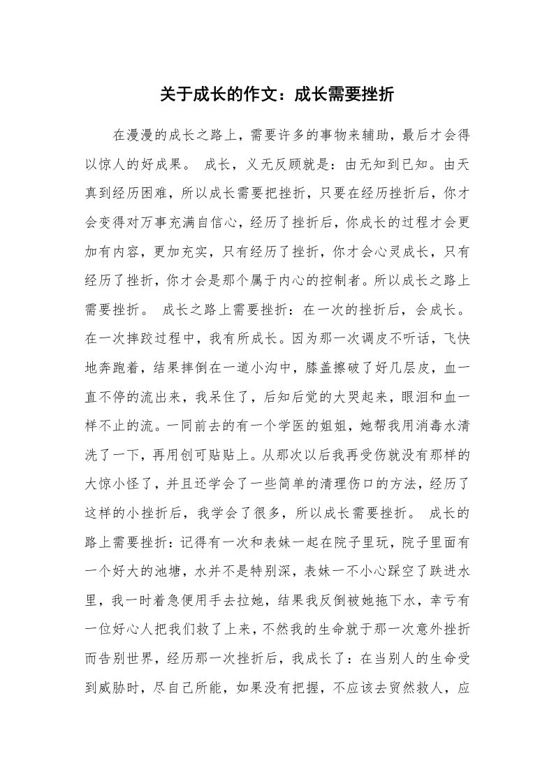 关于成长的作文：成长需要挫折