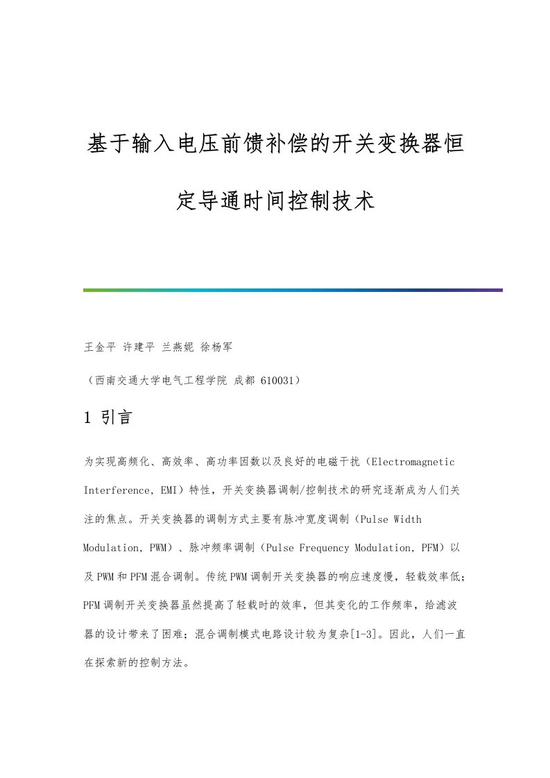 基于输入电压前馈补偿的开关变换器恒定导通时间控制技术