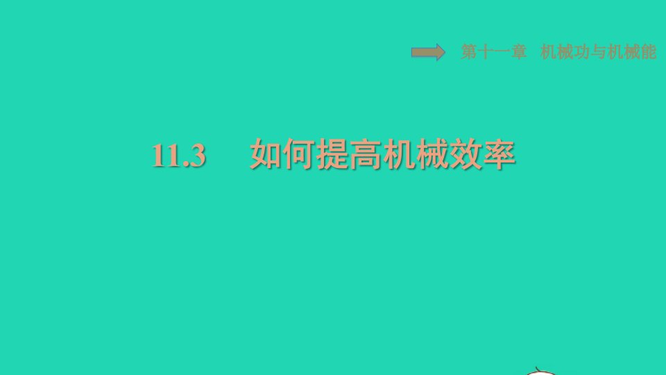 2021九年级物理上册第11章机械功与机械能11.3如何提高机械效率习题课件新版粤教沪版