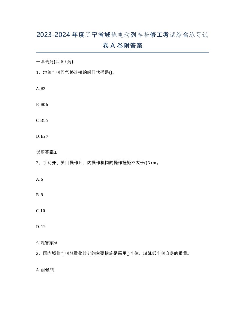 20232024年度辽宁省城轨电动列车检修工考试综合练习试卷A卷附答案