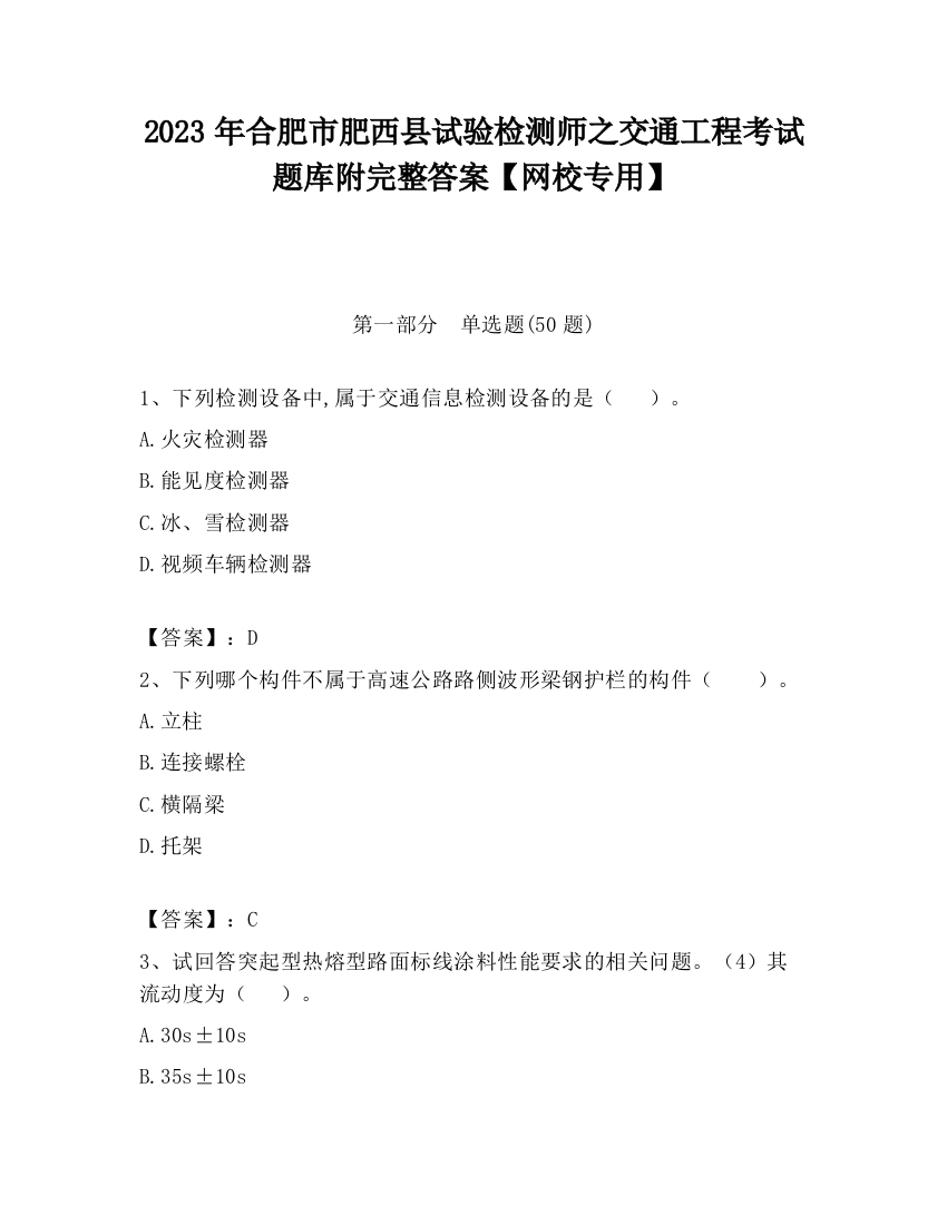 2023年合肥市肥西县试验检测师之交通工程考试题库附完整答案【网校专用】