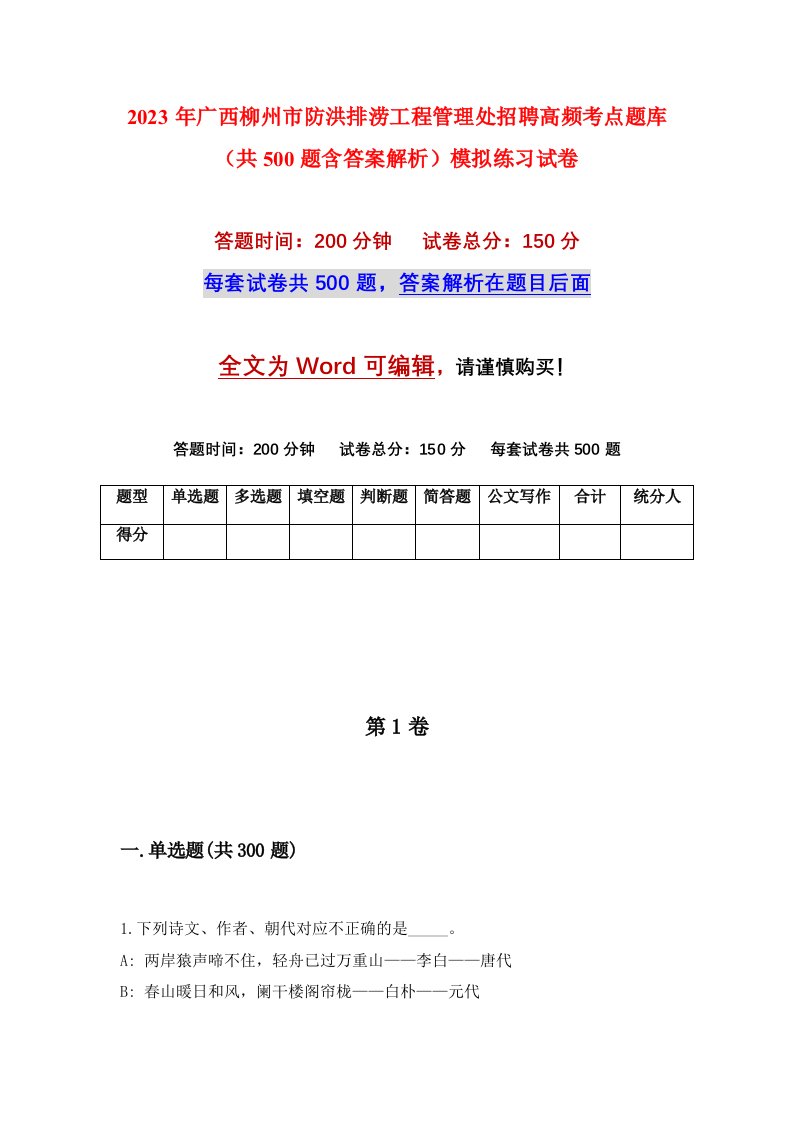 2023年广西柳州市防洪排涝工程管理处招聘高频考点题库共500题含答案解析模拟练习试卷