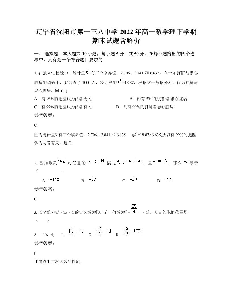 辽宁省沈阳市第一三八中学2022年高一数学理下学期期末试题含解析