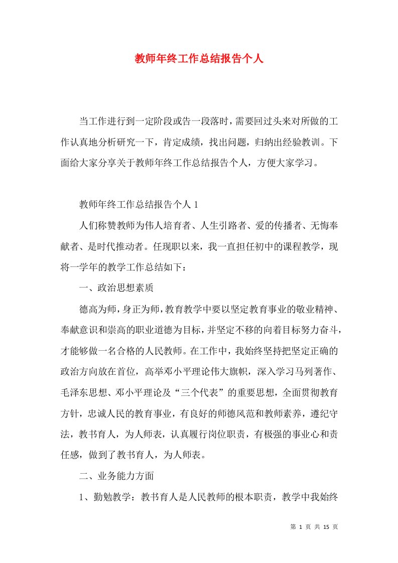 教师年终工作总结报告个人