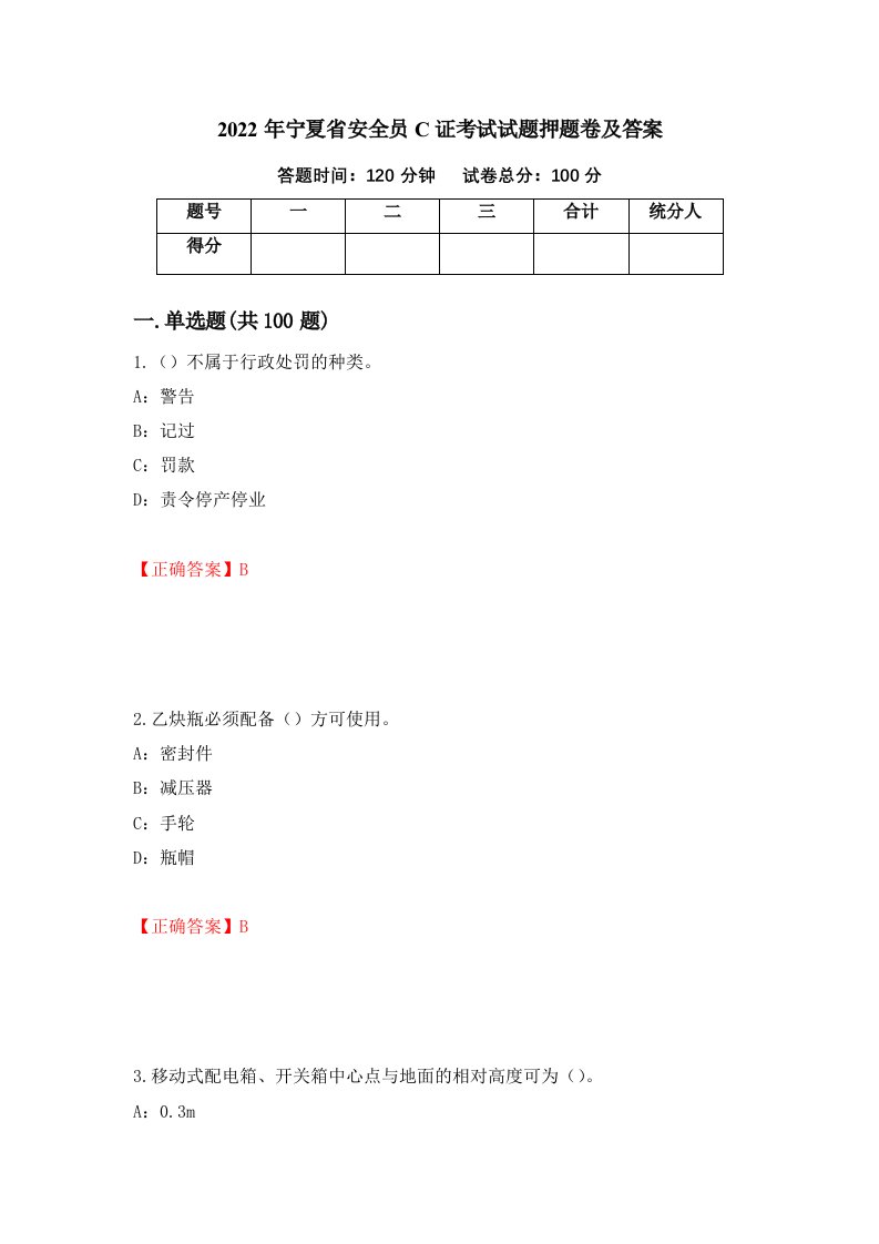 2022年宁夏省安全员C证考试试题押题卷及答案第6期