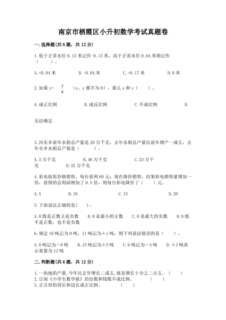 南京市栖霞区小升初数学考试真题卷含答案