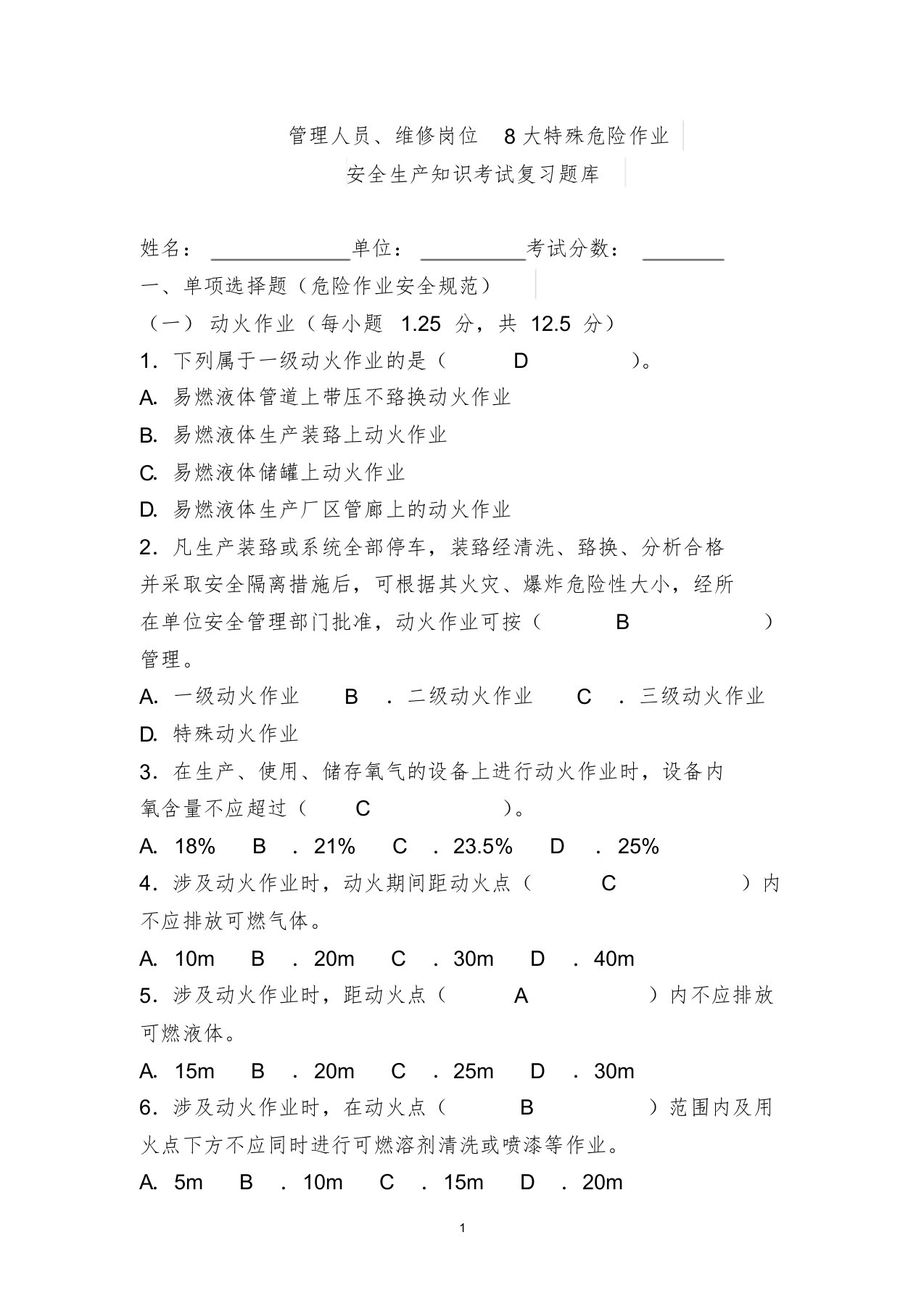 8大特殊危险作业安全考试试题