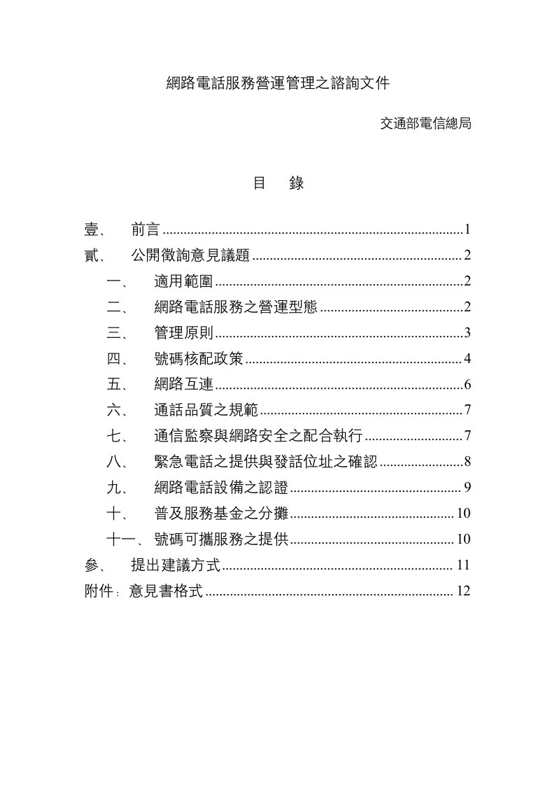 精选交通部电信总局-网路电话服务营运管理之咨询文件doc15