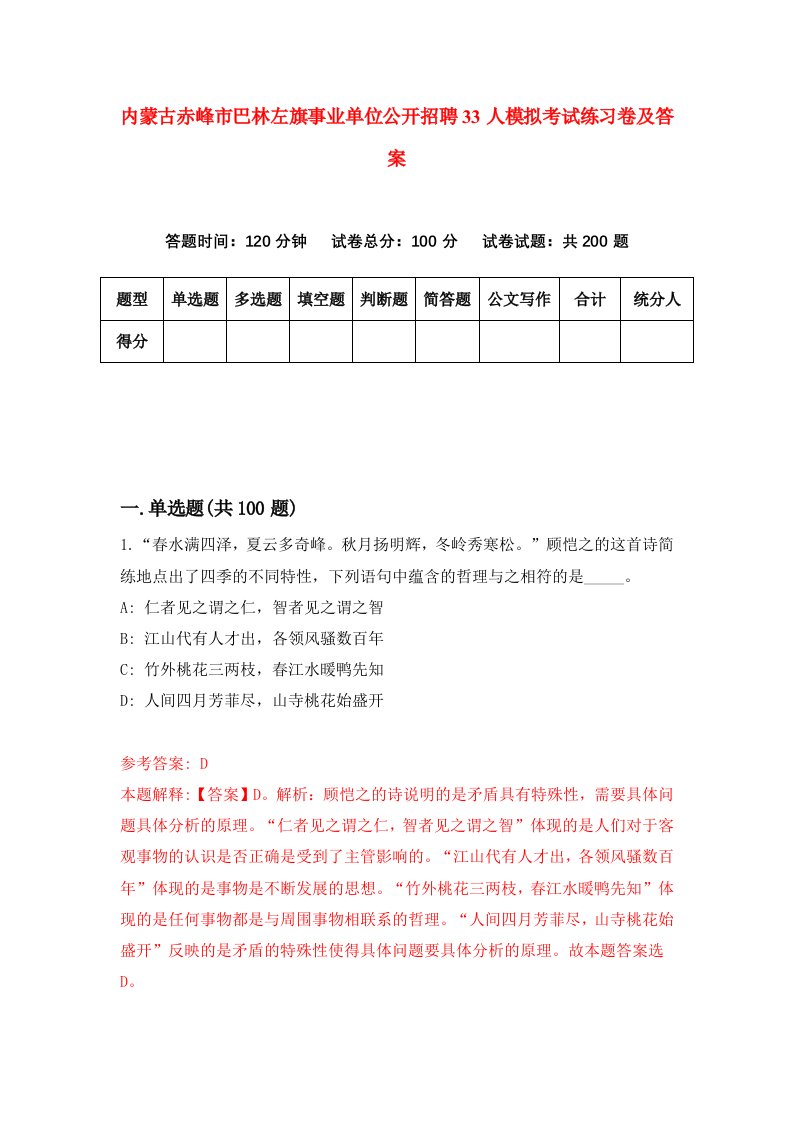 内蒙古赤峰市巴林左旗事业单位公开招聘33人模拟考试练习卷及答案第3期