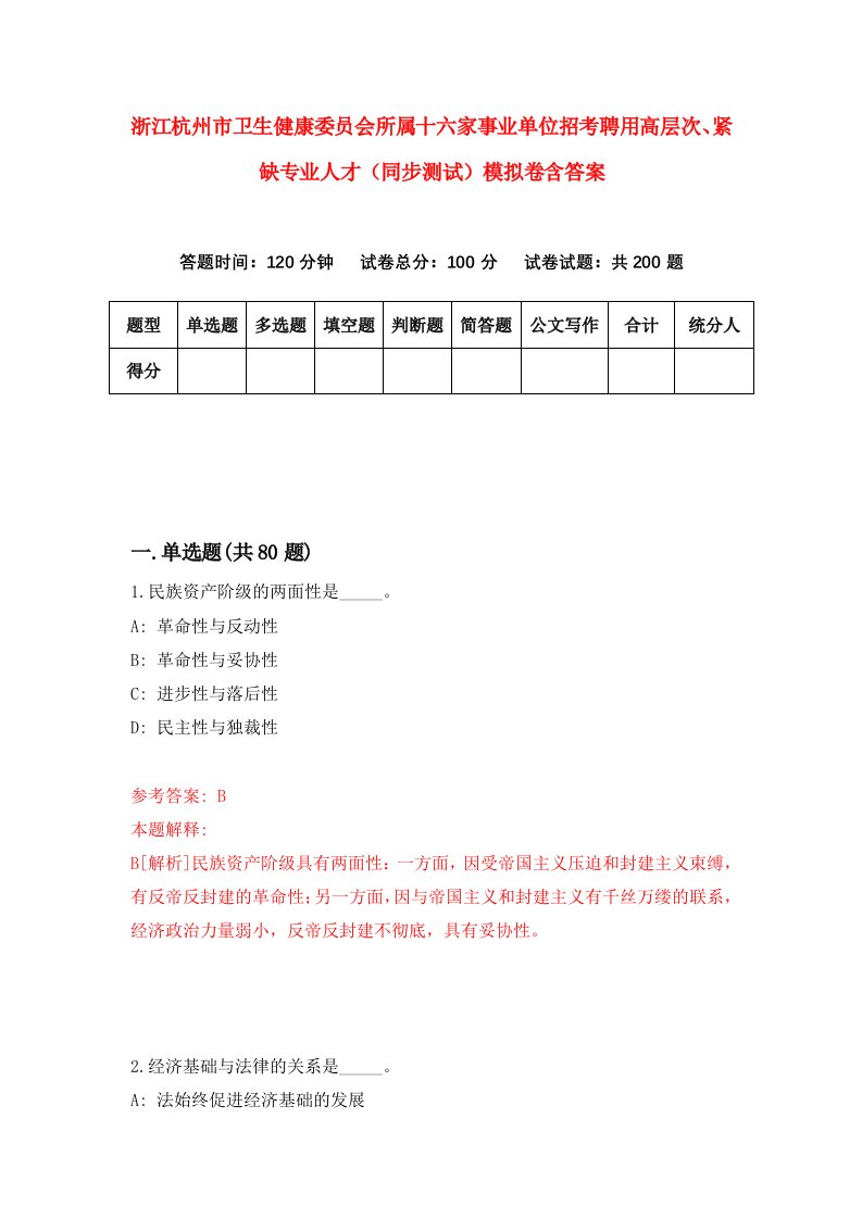 浙江杭州市卫生健康委员会所属十六家事业单位招考聘用高层次紧缺专业人才同步测试模拟卷含答案7