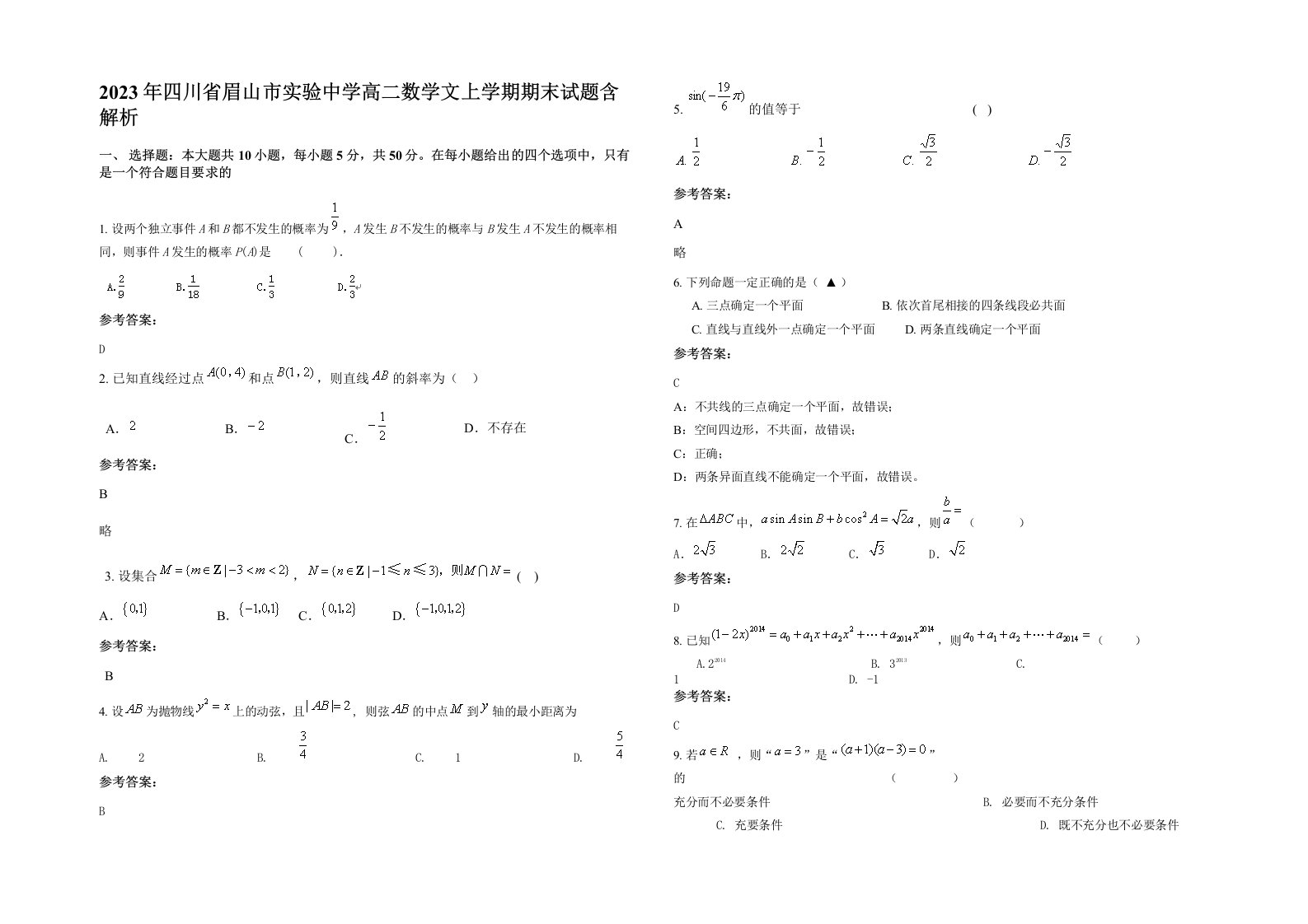 2023年四川省眉山市实验中学高二数学文上学期期末试题含解析