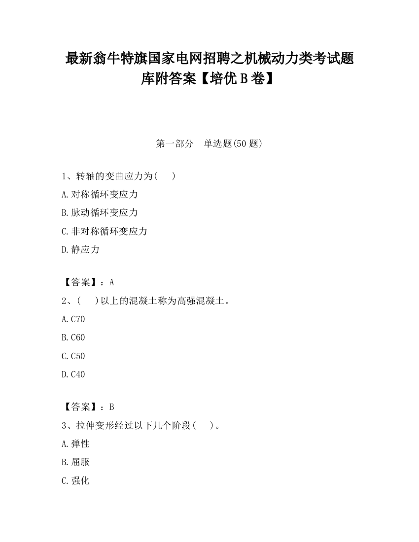 最新翁牛特旗国家电网招聘之机械动力类考试题库附答案【培优B卷】