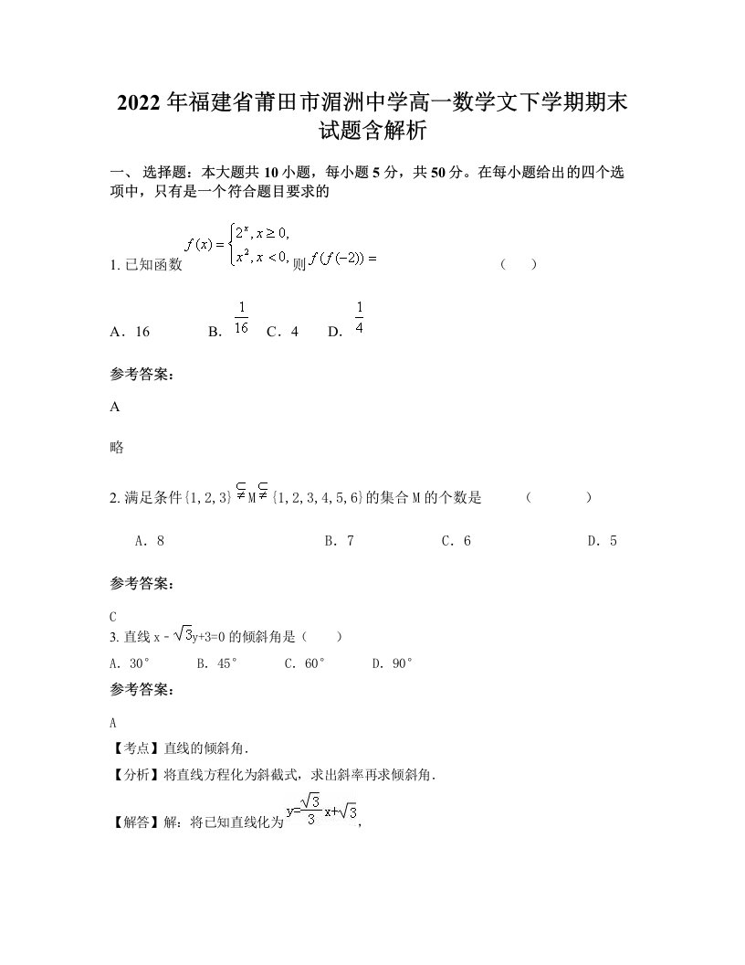 2022年福建省莆田市湄洲中学高一数学文下学期期末试题含解析