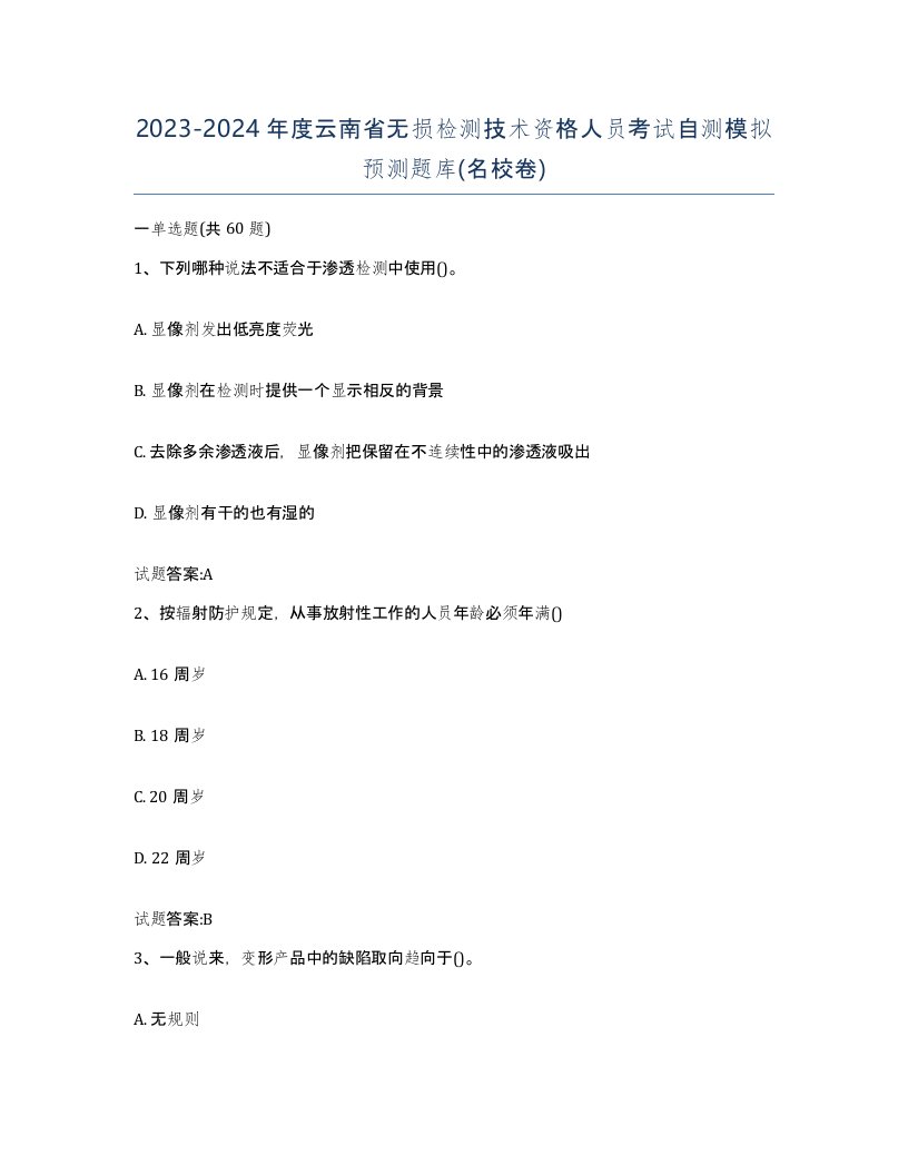 20232024年度云南省无损检测技术资格人员考试自测模拟预测题库名校卷