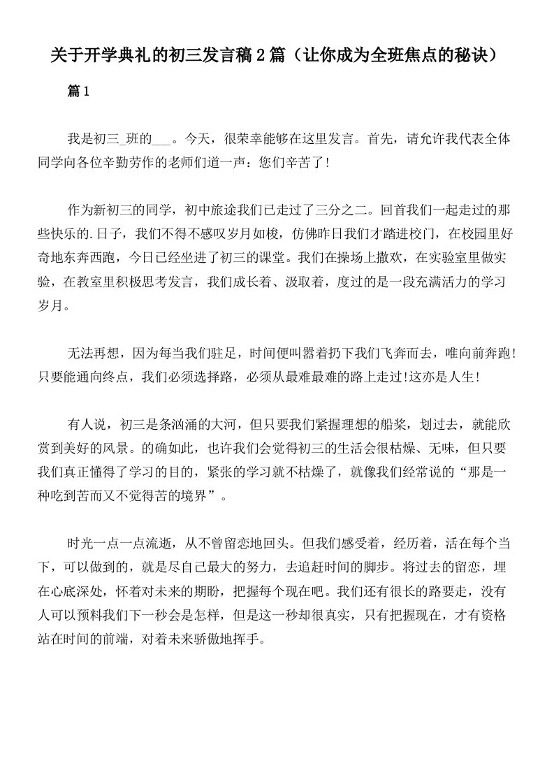 关于开学典礼的初三发言稿2篇（让你成为全班焦点的秘诀）