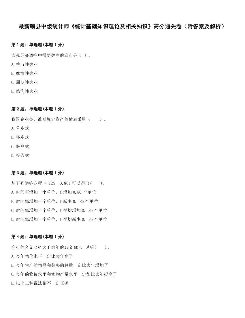 最新赣县中级统计师《统计基础知识理论及相关知识》高分通关卷（附答案及解析）