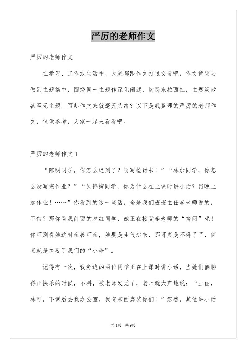 严厉的老师作文例文