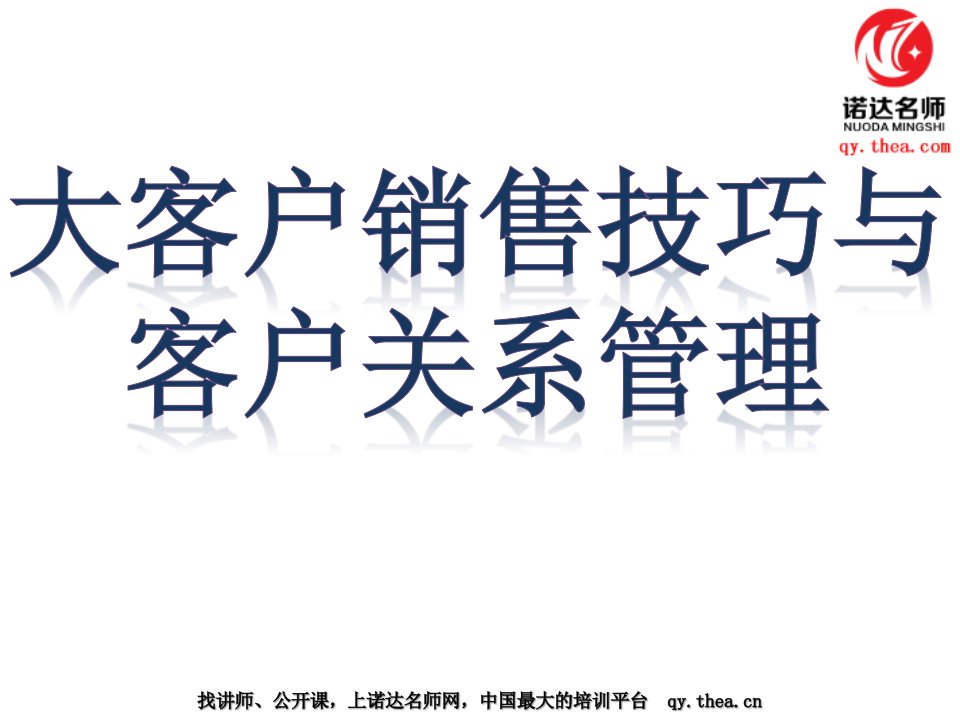 大客户销售技巧与客户关系管理