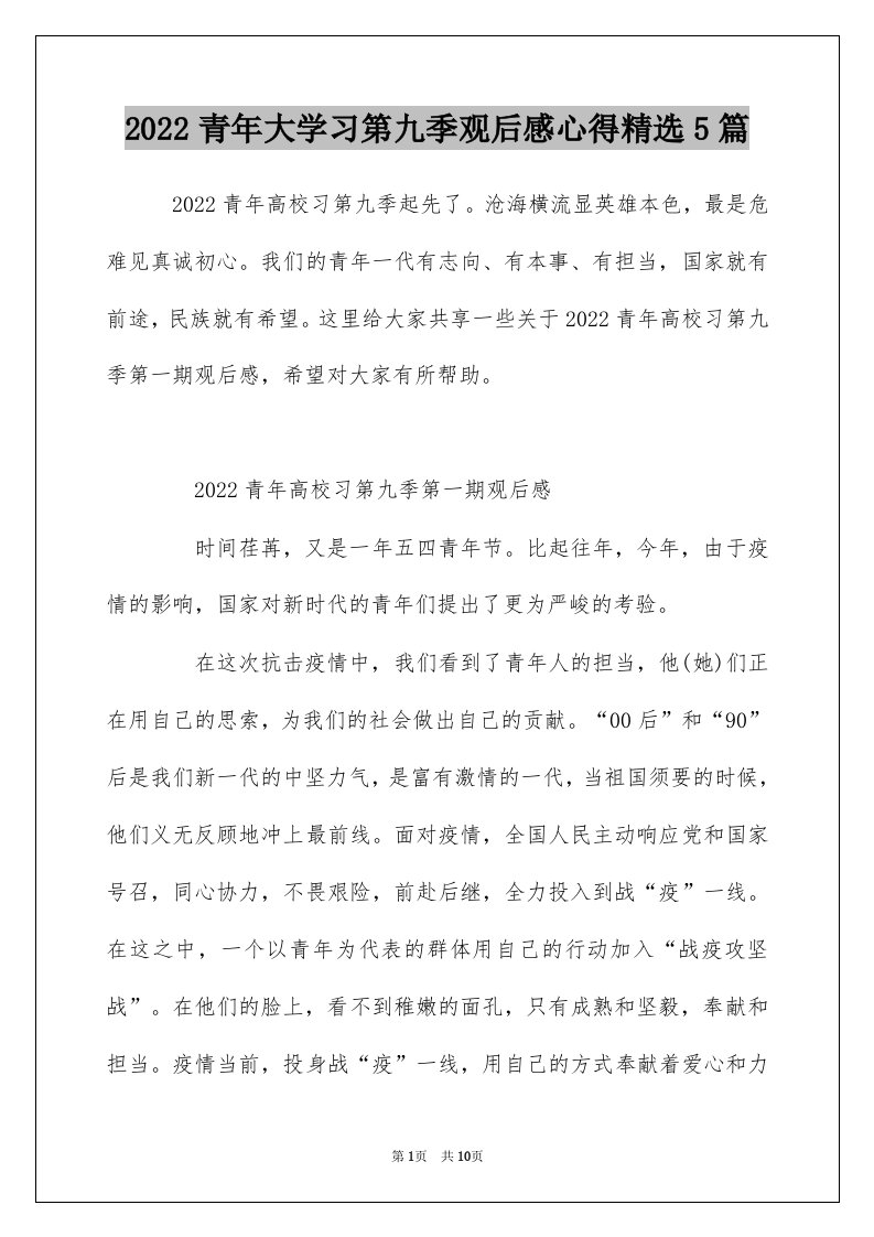 2022青年大学习第九季观后感心得精选5篇