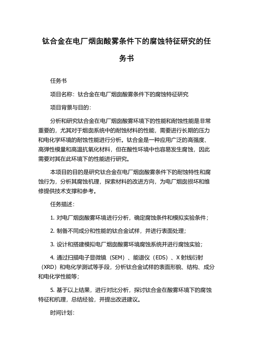 钛合金在电厂烟囱酸雾条件下的腐蚀特征研究的任务书